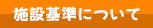 施設基準について