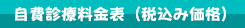 自費診療料金表(税込み価格)